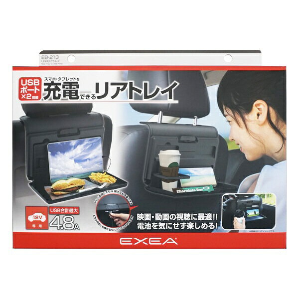 星光産業｜seikosangyo 車内用品　EXEA(エクセア)　 シートバックトレイ　USB電源付きリアトレイ　カラ..