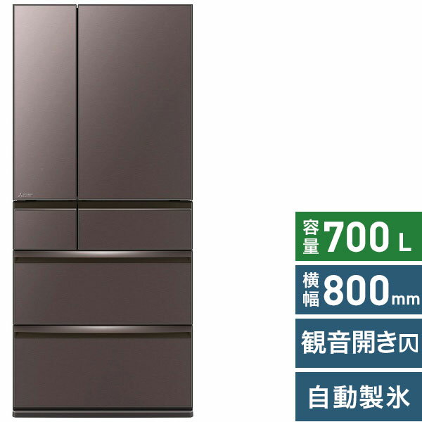三菱電機｜Mitsubishi Electric 冷蔵庫 置けるスマート大容量 WXDシリーズ フロストグレインブラウン MR-WXD70G-XT [6ドア /観音開きタイプ /700L]《基本設置料金セット》