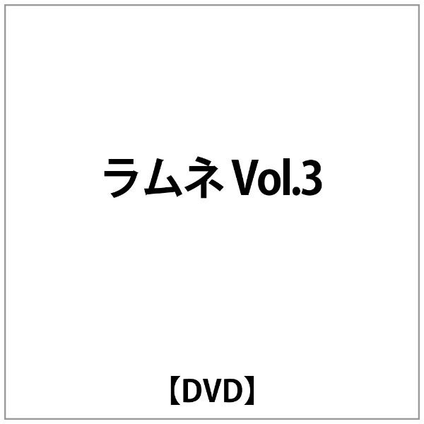 アミューズソフトエンタテインメント｜AMUSE ラムネ Vol.3【DVD】 【代金引換配送不可】