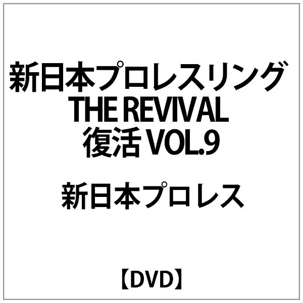 アミューズソフトエンタテインメント｜AMUSE 新日本プロレス:新日本プロレスリング THE REVIVAL〜復活〜VOL.9【DVD】 【代金引換配送不可】