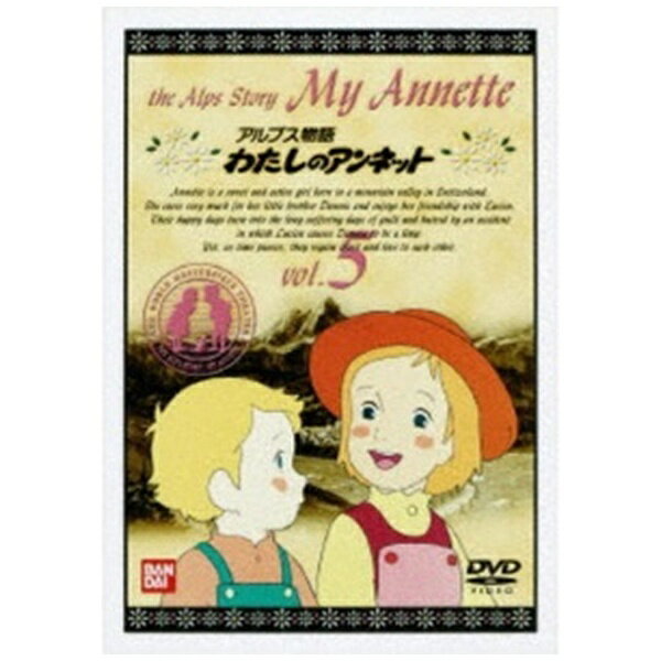 バンダイナムコフィルムワークス｜Bandai Namco Filmworks アルプス物語 わたしのアンネット 5【DVD】 【代金引換配送不可】