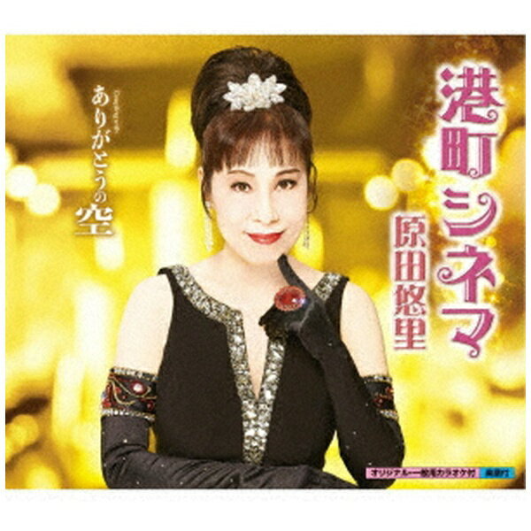 キングレコード｜KING RECORDS 原田悠里/ 港町シネマ/ありがとうの空【CD】 【代金引換配送不可】