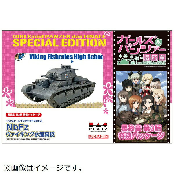 プラッツ｜PLATZ 1/72 ガールズ＆パンツァー NbFz ヴァイキング水産高校[最終章 第3話特別パッケージ版]