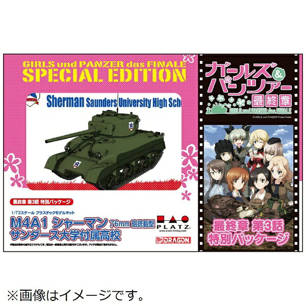 『ガールズ＆パンツァー 最終章』第3話の公開に合わせて、新たにパッケージが第3話仕様となり登場！■サンダース大学付属高校の「M4A1 シャーマン 76mm砲搭載型戦車」をモデル化。■1/72スケールキット。■ドラゴンモデル製パーツ使用。■最終章 第3話特別パッケージ入り。■特製A5クリアファイル付き。(C)GIRLS und PANZER Projekt(C)GIRLS und PANZER Film Projekt(C)GIRLS und PANZER Finale Projekt