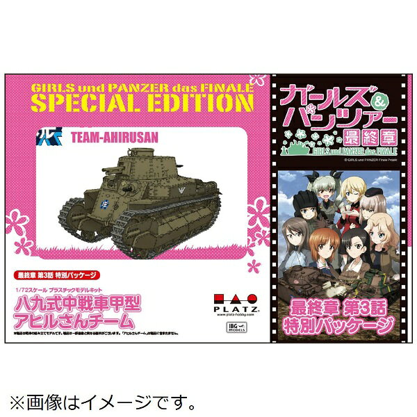 『ガールズ＆パンツァー 最終章』第3話の公開に合わせて、新たにパッケージが第3話仕様となり登場！■大洗女子学園のアヒルさんチームが駆る「八九式中戦車甲型」をモデル化。■1/72スケールキット。■ドラゴンモデル製パーツ使用。■最終章 第3話特別パッケージ入り。■特製A5クリアファイル付き。(C)GIRLS und PANZER Projekt(C)GIRLS und PANZER Film Projekt(C)GIRLS und PANZER Finale Projekt