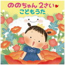 キングレコード|KING RECORDS ののちゃん(村方乃々佳)/ ののちゃん 2さい こどもうた【CD】 【代金引換配送不可】