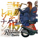 ダイキサウンド|Daiki sound Calmera/ 誰そ彼レゾナンス【CD】 【代金引換配送不可】