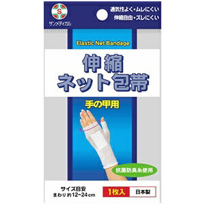 サンメディカル｜Sunmedical 伸縮ネット包帯 手の甲 1個