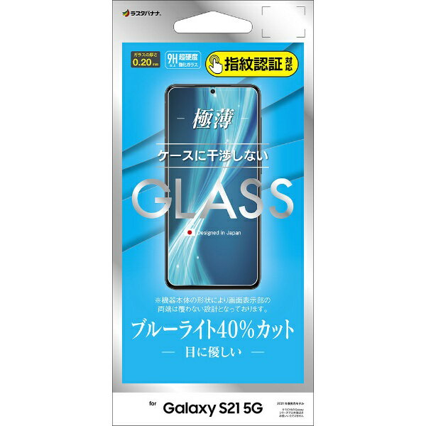 ラスタバナナ｜RastaBanana Galaxy S21 5G ガラスパネル BLC 0.2mm 指紋認証対応 クリア GE2886GS21