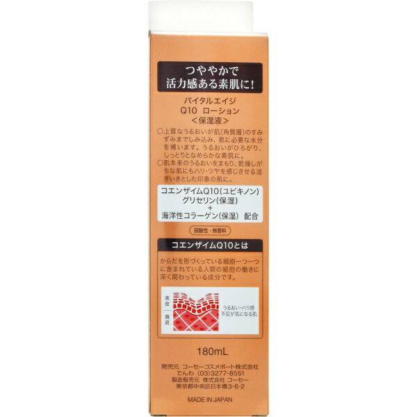 KOSE COSMEPORT｜コーセーコスメポート バイタルエイジQ10 ローション 180ml