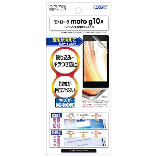 アスデック｜ASDEC モトローラ moto g10用 ノングレア画面保護フィルム3 NGB-MMG10