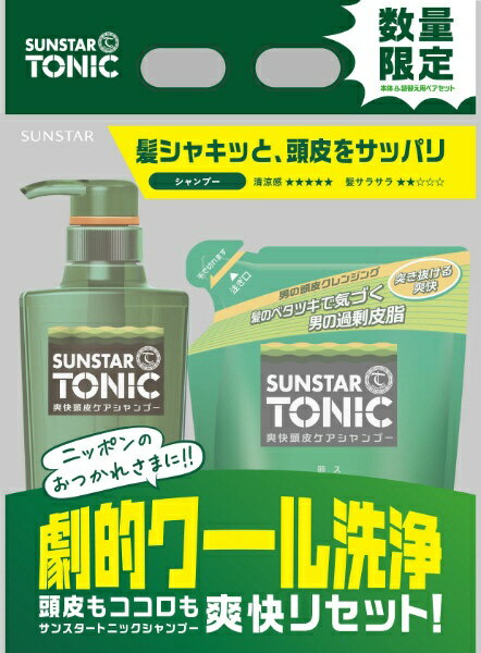 サンスター｜SUNSTAR SUNSTAR TONIC（サンスタートニック）爽快頭皮ケアシャンプー 本体&詰替え用ペアセット