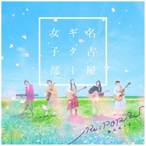 日本コロムビア|NIPPON COLUMBIA 名古屋ギター女子部/ Re:POP 2 〜春のゆくえ〜【CD】 【代金引換配送不可】