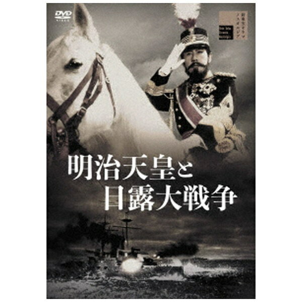 ハピネット｜Happinet 明治天皇と日露大戦争【DVD】 【代金引換配送不可】