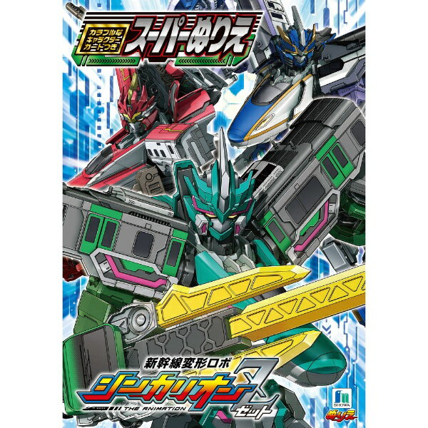 ショウワノート｜SHOWA NOTE B5ぬりえ 新幹線変形ロボ シンカリオン Zのサムネイル