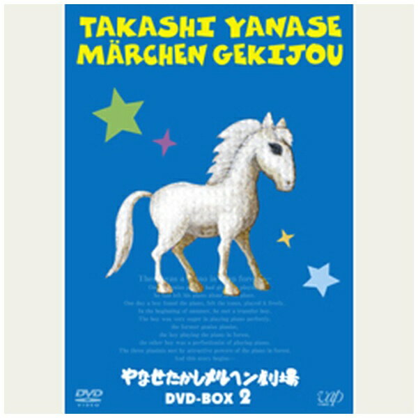 バップ｜VAP やなせたかしメルヘン劇場 DVD-BOX 2【DVD】 【代金引換配送不可】