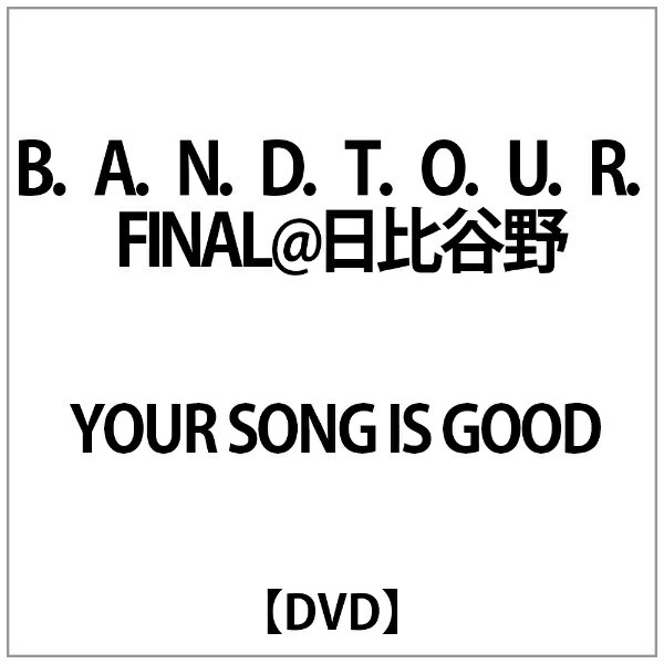 バウンディ YOUR SONG IS GOOD:B.A.N.D.T.O.U.R.FINAL@日比谷野【DVD】 【代金引換配送不可】