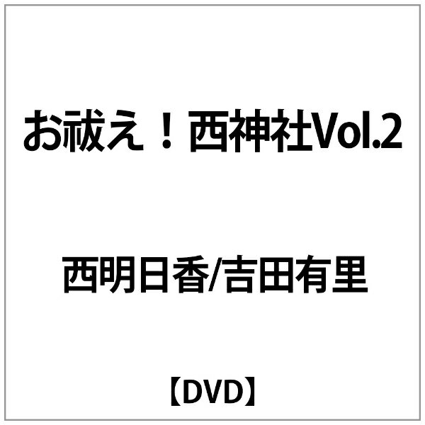 テンフィート｜10-FEET 西明日香/吉田有里:お祓え!西神社Vol.2【DVD】 【代金引換配送不可】