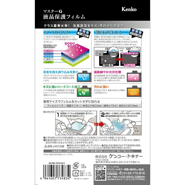 ケンコー・トキナー｜KenkoTokina マスターG液晶保護フィルム ペンタックスK-3 MarkIII用 KLPM-PEK3M3 2