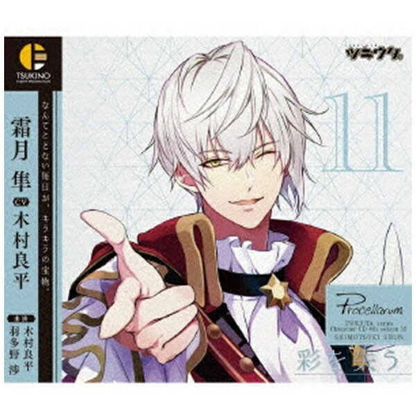 ムービック｜movic 霜月隼（CV：木村良平）/ ツキウタ。キャラクターCD 4thシーズン12 霜月 隼「彩を失う」【CD】 【代金引換配送不可】