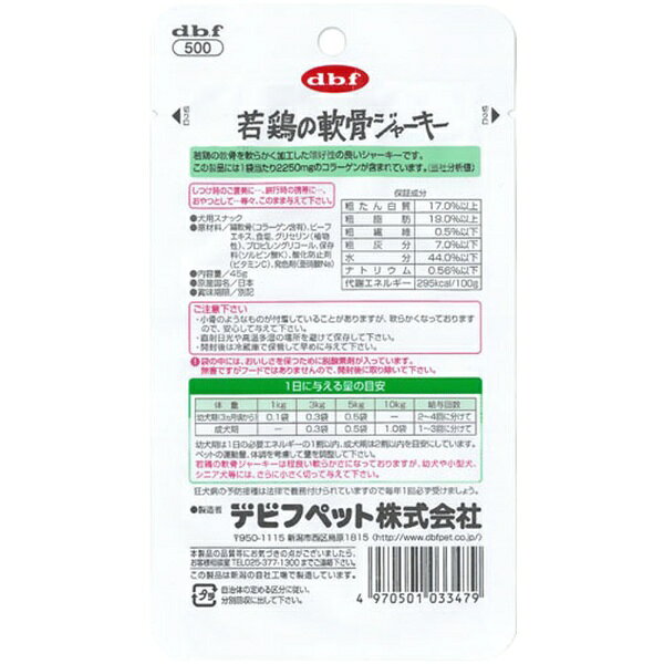 デビフペット｜dbf 若鶏の軟骨ジャーキー 45g