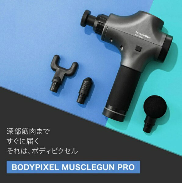 楽天ビック(ビックカメラ×楽天)の【エントリーで最大2万ポイント当たる｜8/23まで】 BODYPIXEL｜ボディピクセル ボディピクセル マッスルガン PRO GRAY プロ グレー 拡張セット BP-J-002｜アングル2