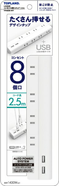 トップランド｜TOPLAND USB付きコンセント8個口タップ2.5m ホワイト TPA825-WT [2.5m /8個口 /スイッチ無 /2ポート]