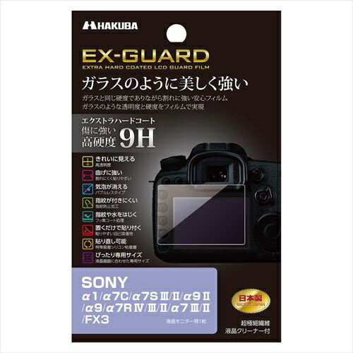 ハクバ｜HAKUBA EX-GUARD 液晶保護フィルム（（ソニー SONY α1 / α7C / α7S III /II / α9 II / α9 / α7R IV / III / II / α7 III / II / FX3専用） EXGF-SA1