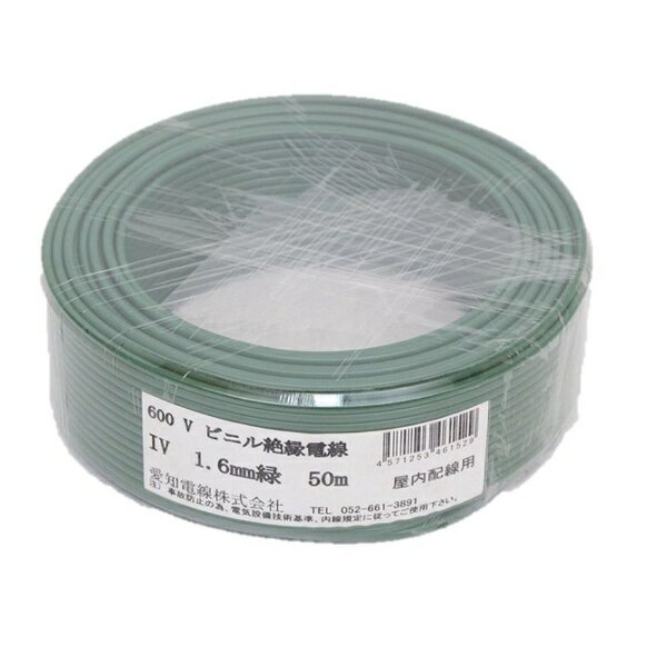 愛知電線｜AICHI ELECTRIC WIRE IV 1.6mm 50m 1巻 緑 IV1.6M-G50