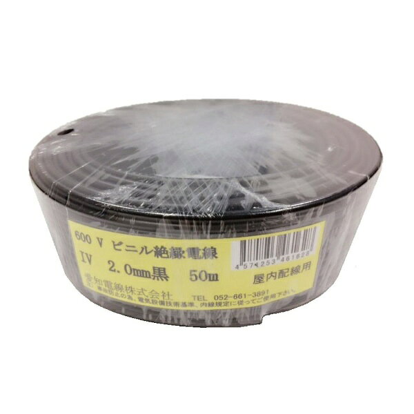 愛知電線｜AICHI ELECTRIC WIRE IV 2.0mm 50m 1巻 黒 IV2.0M-B50