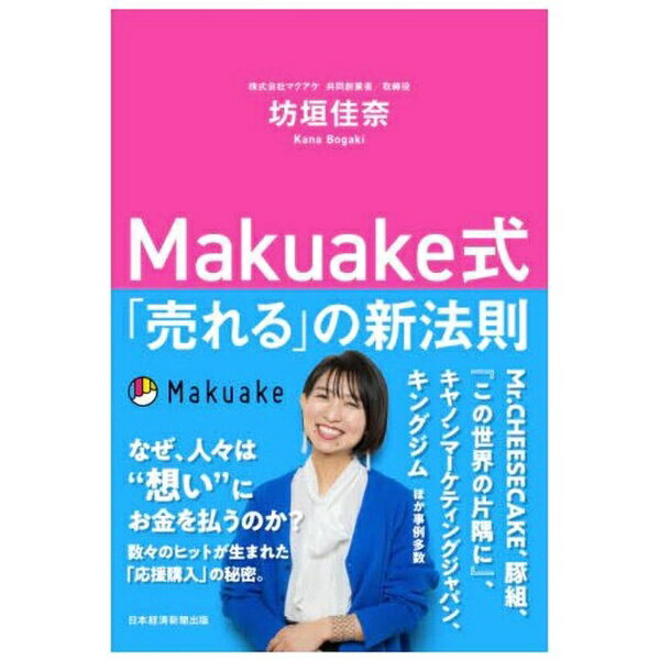 日本経済新聞出版社｜Nikkei Publishing Makuake式 「売れる」の新法則