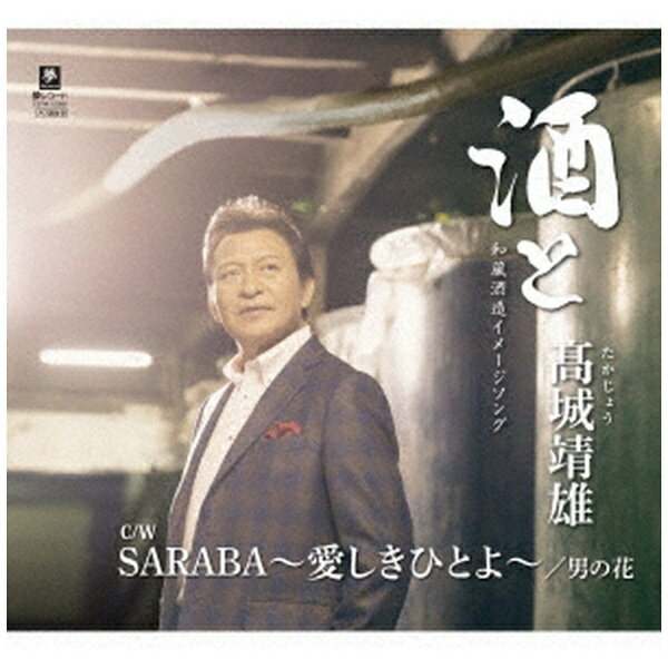 高城靖雄の1年ぶりとなる新曲は、酒造メーカー『和蔵酒造』CMタイアップ作品！ （C）RSメロ譜付