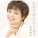 ソニーミュージックマーケティング|Sony Music Marketing 石原詢子/ ただそばにいてくれて【CD】 【代金引換配送不可】