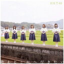 ユニバーサルミュージック|UNIVERSAL MUSIC HKT48/ 君とどこかへ行きたい TYPE-B【CD】 【代金引換配送不可】