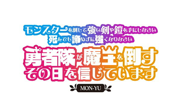 エクスペリエンス｜EXPERIENCE モンスターを倒して強い剣や鎧を手にしなさい。死んでも諦めずに強くなりなさい。勇者隊が魔王を倒すその日を信じています。【Switch】 【代金引換配送不可】 3