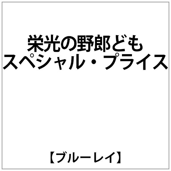 ハピネット｜Happinet 栄光の野郎ども スぺシャル・プライスブルーレイ 【代金引換配送不可】