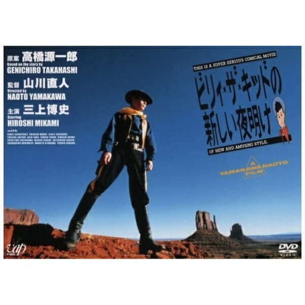 【ストーリー】モニュメントバレーの荒野を馬に逃げられたビリィ・ザ・キッド（三上博史）が、とぼとぼ歩いている。快晴だ。ふと立ち止まり、あたりを見渡そうとした次の瞬間、彼は、奇妙な酒場“スローターハウス（屠殺場）”に立っている。今まで、歩いていたはずのモニュメントバレーは、彼の背後に大きくウォールペイントされているだけだ。ビリィは店のマスター（石橋蓮司）に用心棒として雇うよう、早撃ちを披露するが、宮本武蔵（内藤剛志）の神業的居合抜きの前には、何とも頼りない。マスターの一人娘テイタム（オーラ・ラニ）に一目惚れしたビリィは何とか、タダ働きのウェイターとして雇ってもらう。愛妻家で芸術家のサンダース軍曹（加藤善博）、詩人中島みゆき（室井 滋）、念力を操る104（石井章雄）、合体人間マルクス・エンゲルス（戸浦六宏）、彼等はそれぞれ、修理屋、ウェイトレス、レジ係、皿洗いとしてこの店で働いている。しかし、それらは仮の姿であり、彼等は“破壊”という二文字しか辞書に持たないギャング達の来るべき襲撃から店を守るため、マスターに雇われた用心棒たちなのだった。ロックバンド“ゼルダ”のライヴコンサートを3日後に控え、ビリィは慣れないウェイターをやりながらも、店の客になりすましたギャングを見つけだそうとやっきになっている。国立一期大学教授、数日前まで雑誌だったというポパイ（日比野克彦）、変態サラリーマン、針小棒大おばさん、6丁目の牧師、地方大学受験生、ハリィ・キャラハン（原田芳雄）、イエス・キリスト、ハリマオ、巡査（神部 浩）、帝国海軍水兵等、来る客すべてあやしいのだ。しかし、女にだらしないビリィは、美人O・Lのシャーロット・ランプリング（真行寺君枝）だけには、気を許しボンゴレにタバスコ1びん使い切ることに協力してしまったりする。ギャング達の襲撃の予感の中で、ゼルダのライヴが始まった。客でいっぱいの店内に生暖かい風が吹く。「ギャングだ！！」【キャスト】三上博史 室井 滋 内藤剛志 原田芳雄 細川俊之 石橋蓮司 真行寺君枝 戸浦六宏 三宅裕司神戸浩 小倉久寛 ラサール石井 日比野克彦 鮎川誠 メトロファルス ゼルダ 他【映像特典】室井滋（出演）、山川直人（監督）の対談を収録