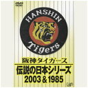 バップ｜VAP 阪神タイガース/福岡ダイエーホークス:阪神タイガース 伝説の日本シリー【DVD】 【代金引換配送不可】