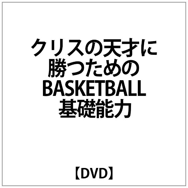 ハピネット｜Happinet クリス・レノン:クリスの天才に勝つためのBASKETBALL 基礎能力【DVD】 【代金引換配送不可】