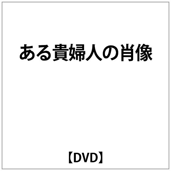 ある貴婦人の肖像