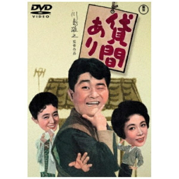 東宝｜TOHO 貸間あり ＜東宝DVD名作セレクション＞【DVD】 【代金引換配送不可】