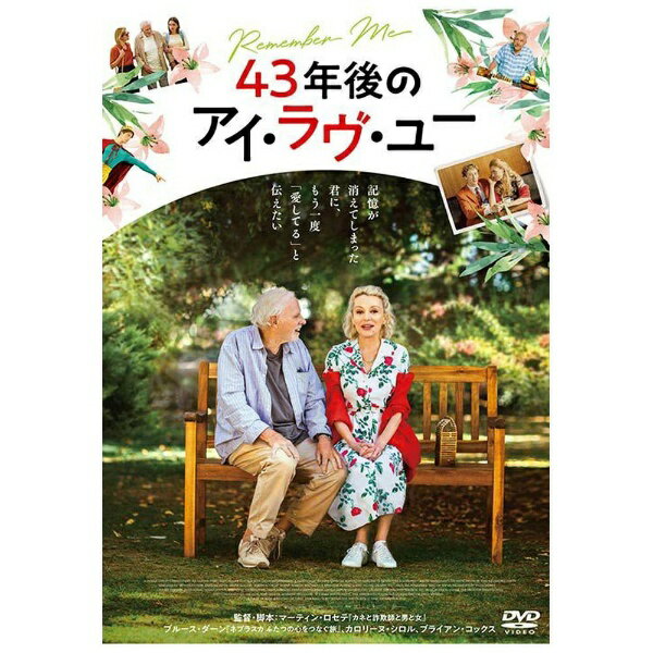 松竹｜Shochiku 43年後のアイ・ラヴ・ユー【DVD】 【代金引換配送不可】