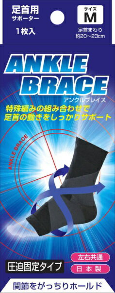 新生｜SHINSEI ブレイスサポーター 足首 M 1枚入