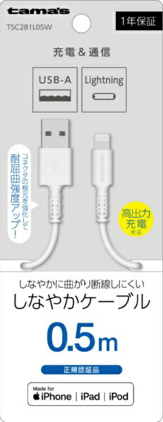 多摩電子工業｜Tama Electric Lightning ケーブル 0.5m ホワイト TSC281L05W [0.5m]