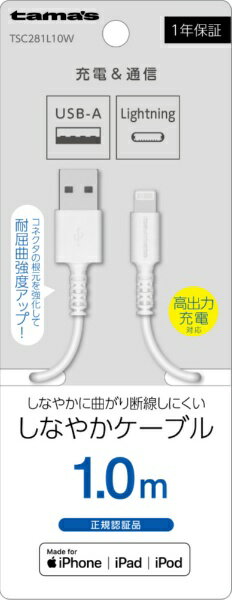 多摩電子工業｜Tama Electric Lightning ケーブル 1.0m ホワイト TSC281L10W