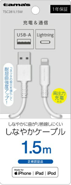 多摩電子工業｜Tama Electric Lightning ケーブル 1.5m ホワイト TSC281L15W [1.5m]