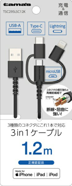 多摩電子工業｜Tama Electric Lightning 3in1ケーブル 1.2m ブラック TSC295LSC12K