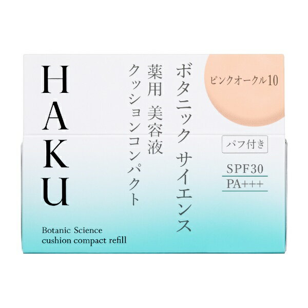 資生堂|shiseido HAKU(ハク) ボタニック サイエンス 薬用 美容液クッションコンパクト ピンクオークル10 12g (医薬部外品)[パウダーファン...