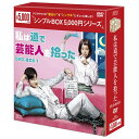 ■ 「高潔な君」「じれったいロマンス」ソンフン主演最新作！　“アジアの恋人”と呼ばれるトップスター役を演じ、お馴染みのツンデレ演技でラブコメキングの座を確立！！本作の主演は、「高潔な君」「じれったいロマンス」など数々の作品を通して最高のツンデレ王子として君臨し、世界のファンを魅了するソンフン。今作で彼が演じるのは、わがままなオレ様スター。「この恋は初めてだから?Because This is My First Life」のキム・ガウン演じるヒロインに振り回されながら、クールさとうらはらな、ちょっぴり情けなくてとびきりコミカルな面も大放出！■ 平凡なOLがトップスターを道で拾った！？　ハプニング満載の同居生活から始まる2人の恋の行方にドキドキが止まらない、胸キュンラブコメディ！！本作は、日々必死に働くヒロインが偶然道でトップスターを拾ったことから始まるラブコメディ。“スターとの同居生活”とは夢のような話だが、2人の暮らしはハプニングの連続！伏線が張られたテンポの良いストーリーに多くの視聴者が引きつけられ、配信サイトでは、700万回視聴を達成した作品。トップスターと平凡なOLという正反対の境遇且つ、最初は反発し合っていた2人の恋の行方は胸キュン必至！■ 「あなたを注文します」キム・ガウン、元AFTERSCHOOLパク・スア、gugudanミミ！　フレッシュな女性キャストが作品を華やかに彩る！！ヒロインを演じるのは「あなたを注文します」では東方神起のユンホと、「テバク〜運命の瞬間（とき）〜」ではチャン・グンソクと共演するなどキャリアを重ねてきた若手女優キム・ガウン。自分とは正反対の生活を送ってきたトップスターと出会い人生が激変することになるヨンソをコミカルに演じている。また元AFTERSCHOOLのリジが、本作から本名のパク・スアで本格的な女優活動をスタートさせ、一見わがままな女優のように見えるが憎むことはできないキャラクターを特有の可愛らしい魅力で好演。また、gugudanのミミがドラマ初出演。クールなOL役を演じ新たな魅力を開花させるなど、フレッシュな女性キャストたちが作品を盛り上げている！【ストーリー】契約社員のヨンソは正社員採用を夢見て日々懸命に働いていが、突然解雇されてしまう。無責任な上司のナム課長を恨んだヨンソは、最後に仕返しをしようと課長の後頭部を殴ってしまう…！しかし、殴った相手はなぜかトップ韓流スターのジュニョクで…。息をしないジュニョクが死んでしまったと思ったヨンソは、彼を自宅に連れ帰ることにするが—。【収録話】第1話〜第5話（c） 2018 SK Broadband. All rights reserved.