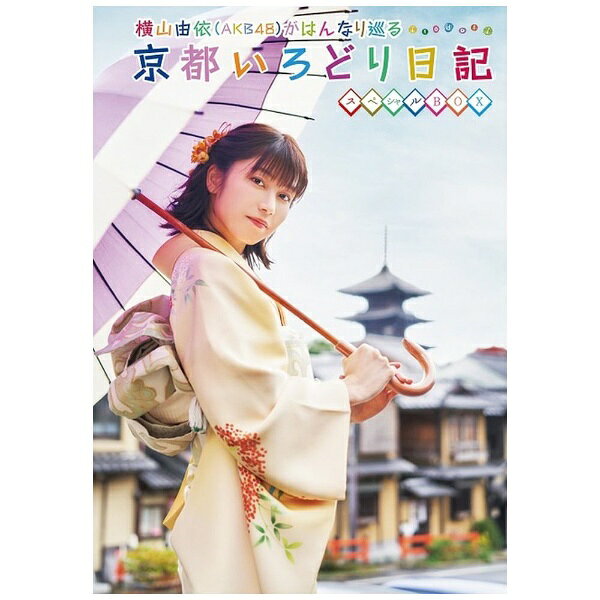ソニーミュージックマーケティング 横山由依（AKB48）がはんなり巡る 京都いろどり日記 第7巻 スペシャルBOX 【初回限定仕様】【DVD】 【代金引換配送不可】